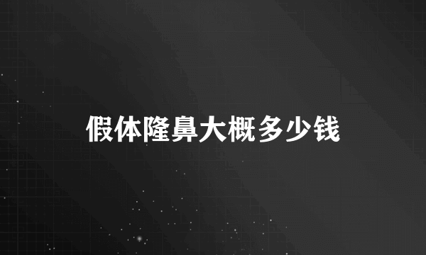 假体隆鼻大概多少钱