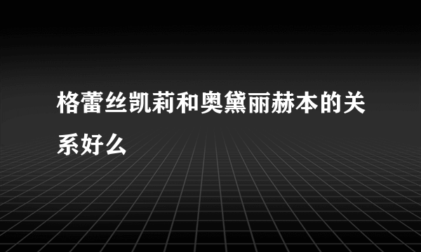 格蕾丝凯莉和奥黛丽赫本的关系好么