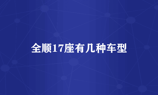 全顺17座有几种车型
