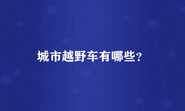 城市越野车有哪些？