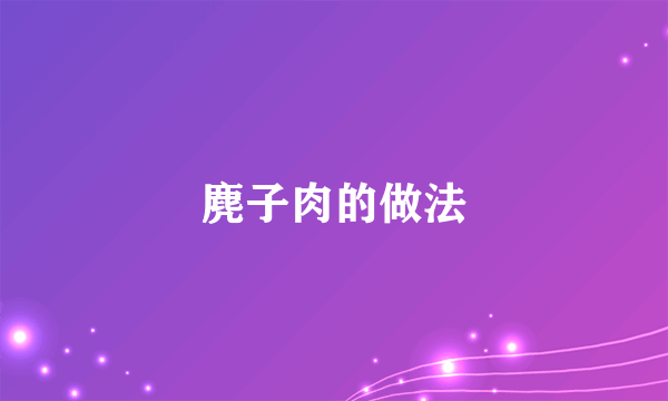 麂子肉的做法