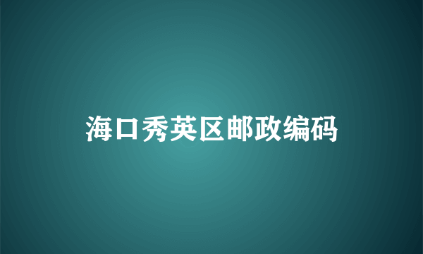 海口秀英区邮政编码