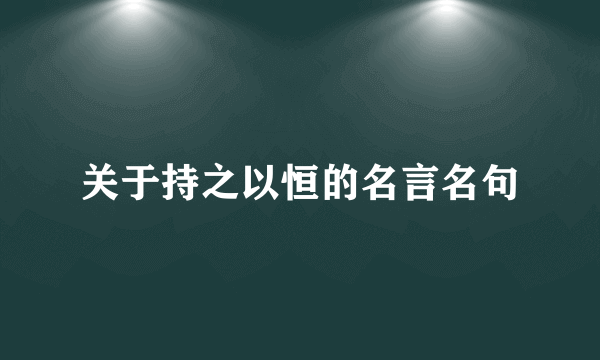 关于持之以恒的名言名句