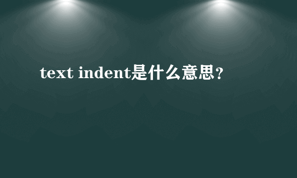 text indent是什么意思？