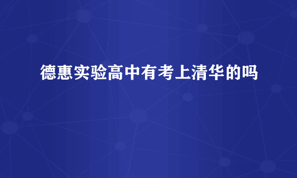 德惠实验高中有考上清华的吗