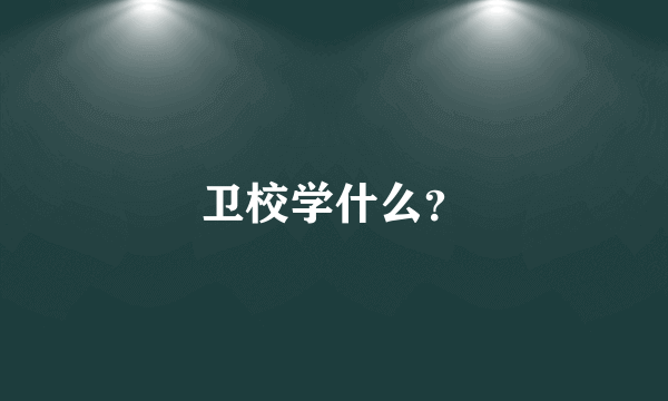 卫校学什么？