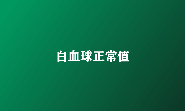 白血球正常值