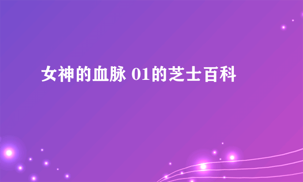 女神的血脉 01的芝士百科