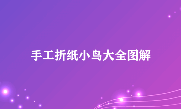 手工折纸小鸟大全图解