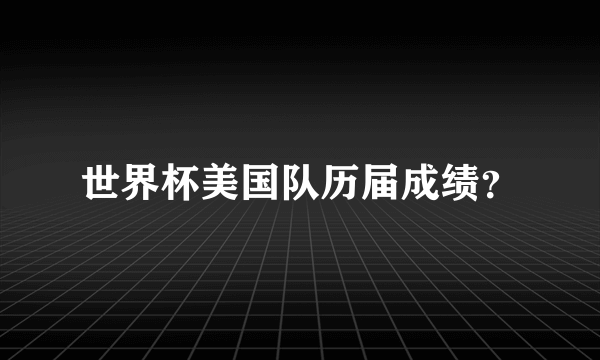 世界杯美国队历届成绩？