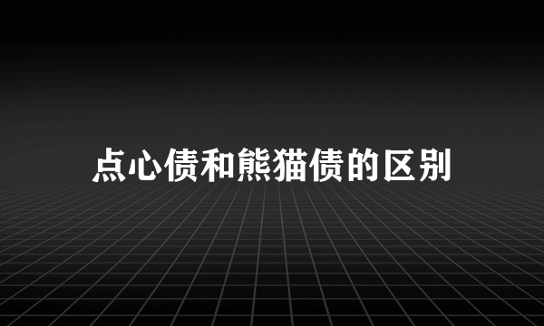 点心债和熊猫债的区别