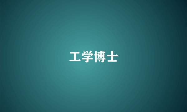 工学博士