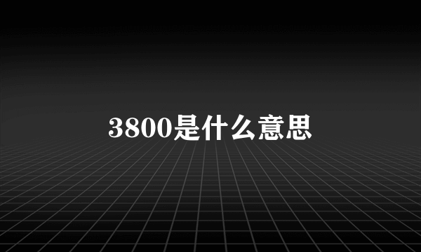 3800是什么意思