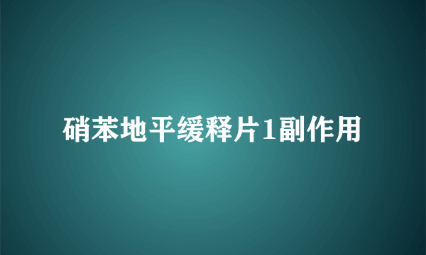 硝苯地平缓释片1副作用