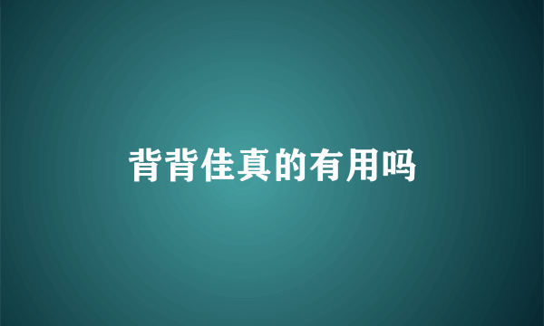 背背佳真的有用吗