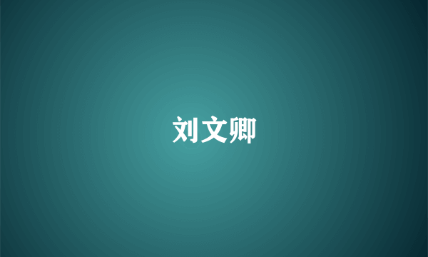 刘文卿