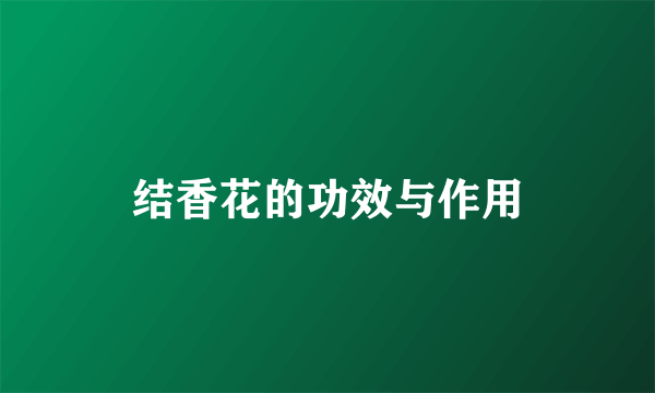 结香花的功效与作用