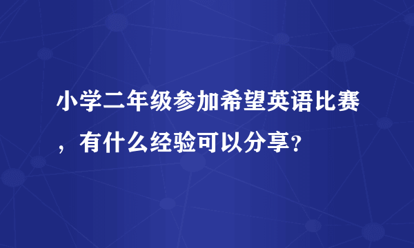 小学二年级参加希望英语比赛，有什么经验可以分享？