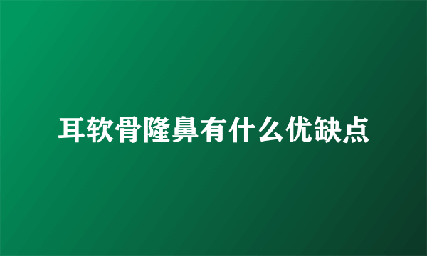 耳软骨隆鼻有什么优缺点