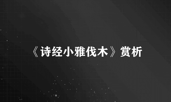 《诗经小雅伐木》赏析
