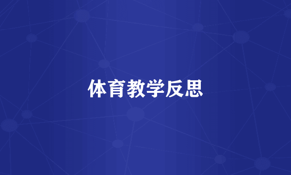 体育教学反思