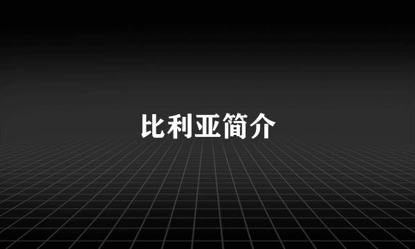 比利亚简介