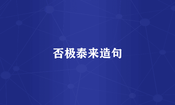 否极泰来造句