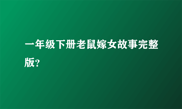一年级下册老鼠嫁女故事完整版？