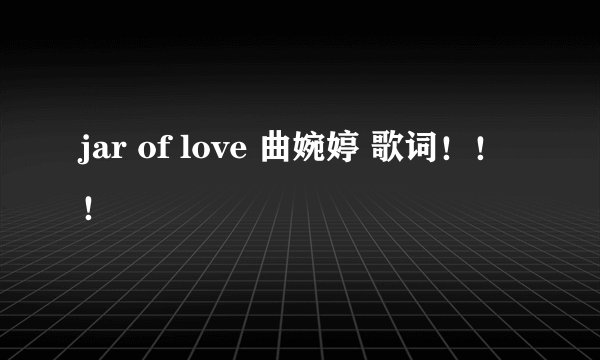 jar of love 曲婉婷 歌词！！！