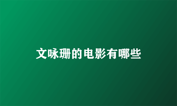 文咏珊的电影有哪些