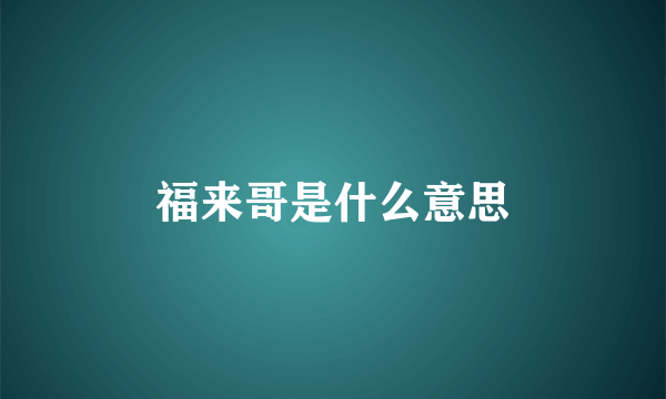 福来哥是什么意思