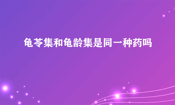 龟苓集和龟龄集是同一种药吗