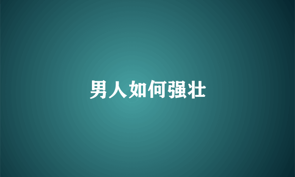 男人如何强壮