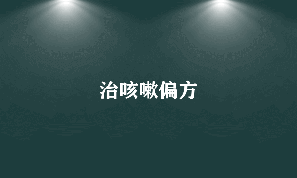 治咳嗽偏方