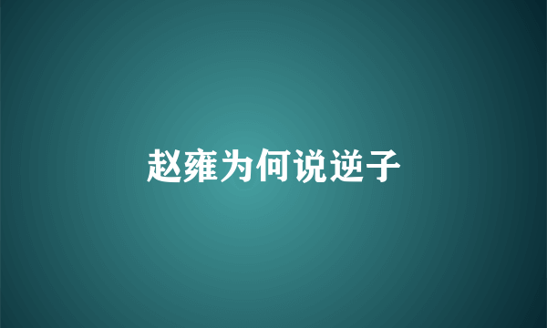 赵雍为何说逆子