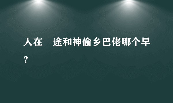 人在囧途和神偷乡巴佬哪个早？