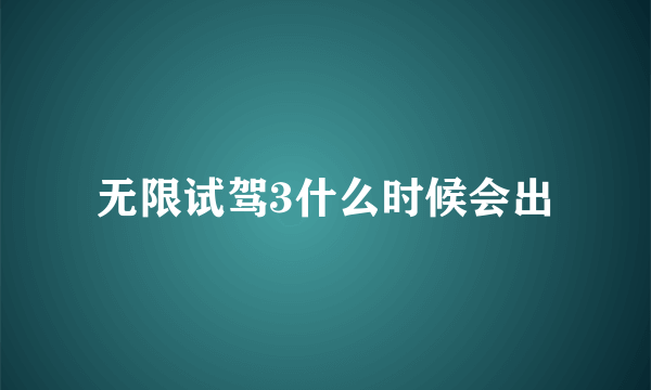 无限试驾3什么时候会出