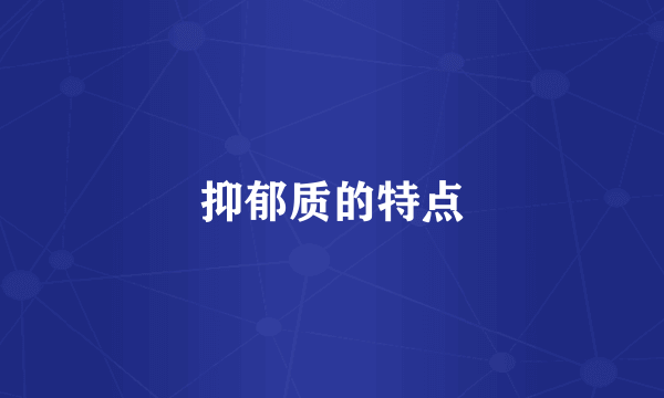 抑郁质的特点