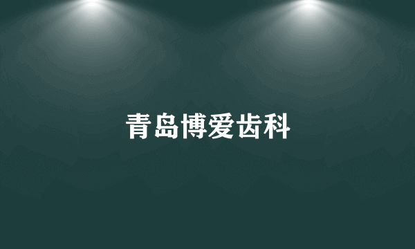 青岛博爱齿科