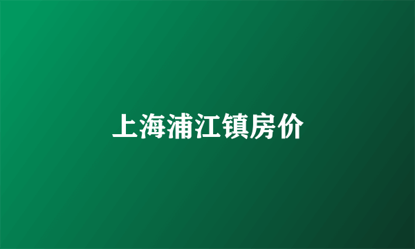 上海浦江镇房价