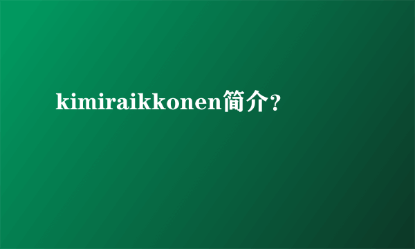 kimiraikkonen简介？