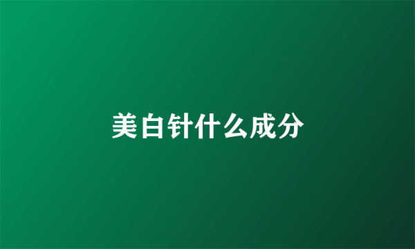 美白针什么成分