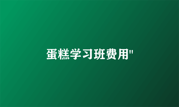 蛋糕学习班费用