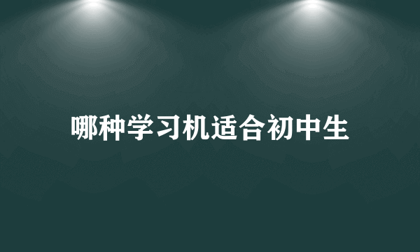 哪种学习机适合初中生