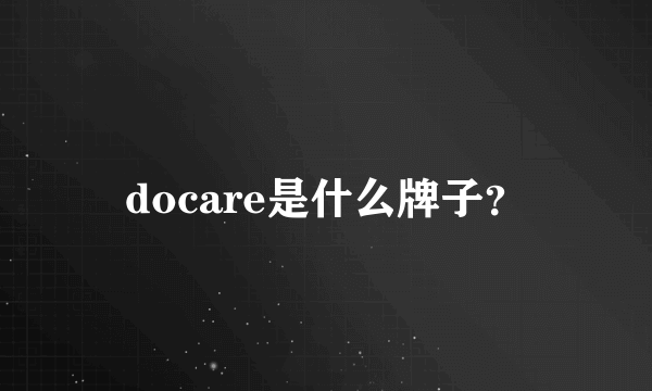 docare是什么牌子？