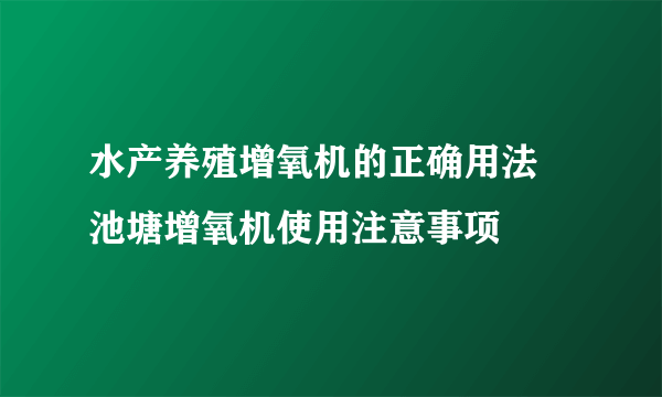 水产养殖增氧机的正确用法 池塘增氧机使用注意事项