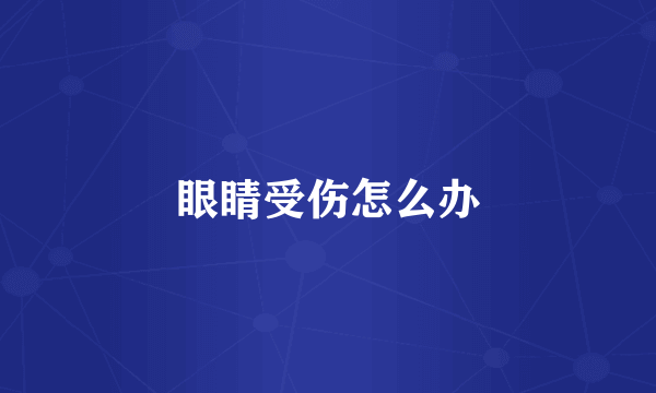 眼睛受伤怎么办