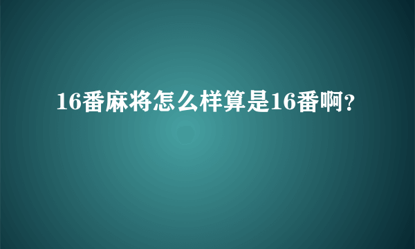 16番麻将怎么样算是16番啊？