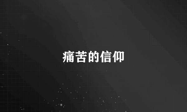 痛苦的信仰