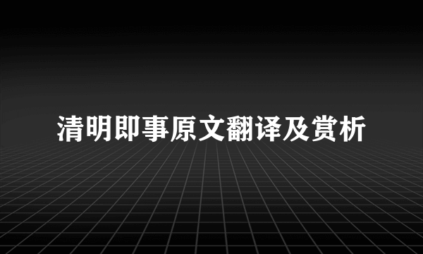 清明即事原文翻译及赏析